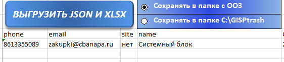 Выгрузка JSON и XLSX для ГИСП