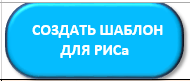Создать шаблон для РИСа